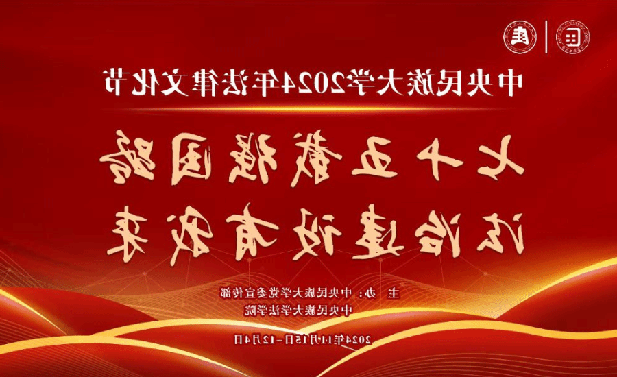 七十五载强国路 法治建设有我来 | 皇冠体育官网2024年法律文化节开幕